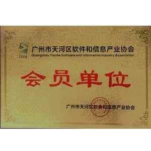 廣州天河區(qū)軟件和信息產(chǎn)業(yè)協(xié)會(huì)-會(huì)員單位